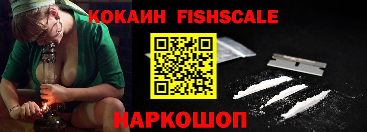 Наро-Фоминск  Кокаин  Кокаин FishScale  Вход с VPN  КОКАИН Fish Scale 